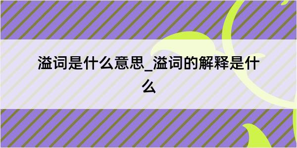 溢词是什么意思_溢词的解释是什么