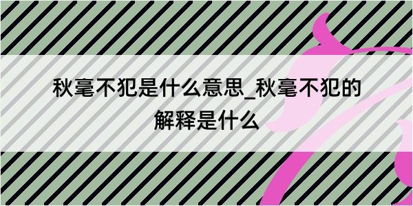 秋毫不犯是什么意思_秋毫不犯的解释是什么