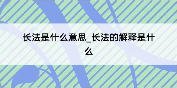 长法是什么意思_长法的解释是什么