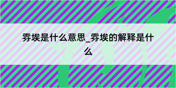 雰埃是什么意思_雰埃的解释是什么