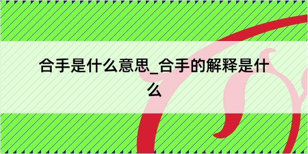 合手是什么意思_合手的解释是什么