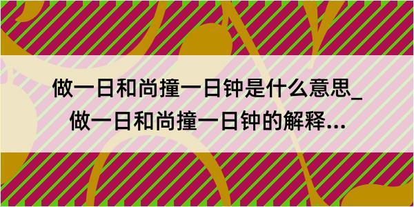 做一日和尚撞一日钟是什么意思_做一日和尚撞一日钟的解释是什么