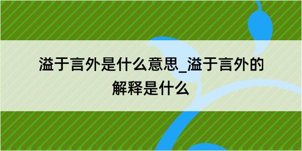 溢于言外是什么意思_溢于言外的解释是什么