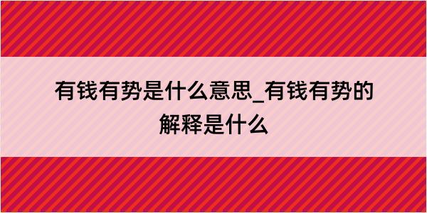 有钱有势是什么意思_有钱有势的解释是什么