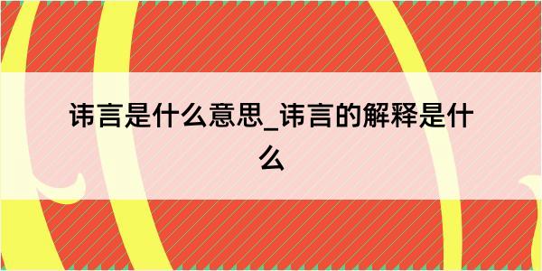 讳言是什么意思_讳言的解释是什么