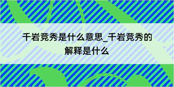 千岩竞秀是什么意思_千岩竞秀的解释是什么