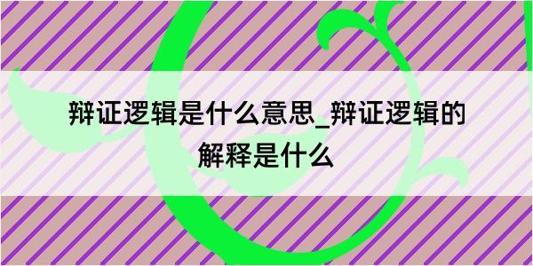 辩证逻辑是什么意思_辩证逻辑的解释是什么