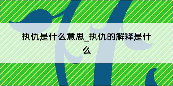 执仇是什么意思_执仇的解释是什么