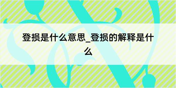 登损是什么意思_登损的解释是什么