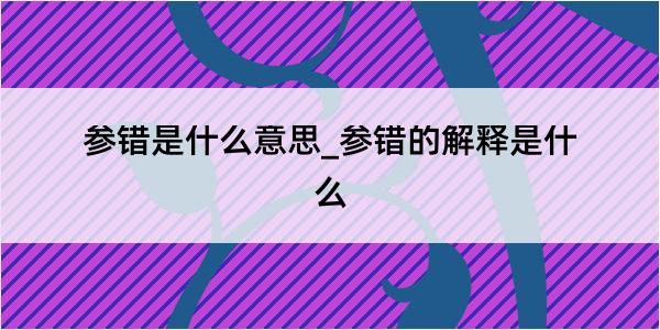 参错是什么意思_参错的解释是什么