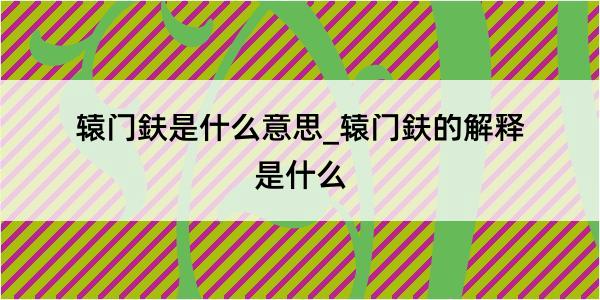 辕门鈇是什么意思_辕门鈇的解释是什么