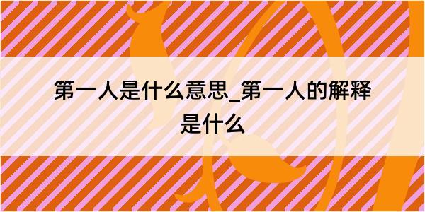 第一人是什么意思_第一人的解释是什么