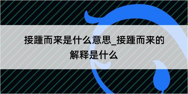 接踵而来是什么意思_接踵而来的解释是什么