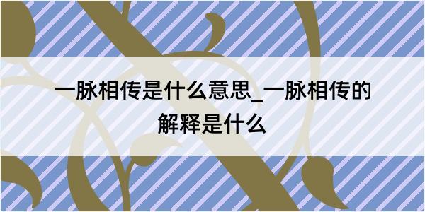 一脉相传是什么意思_一脉相传的解释是什么