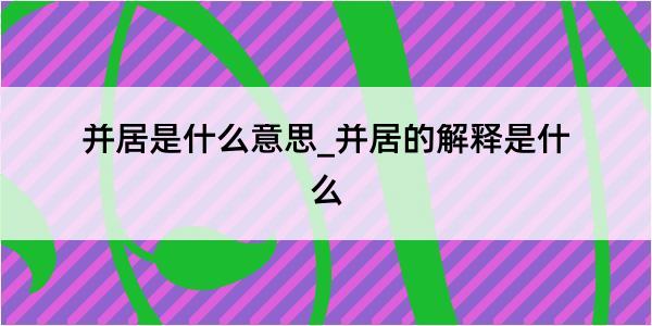 并居是什么意思_并居的解释是什么