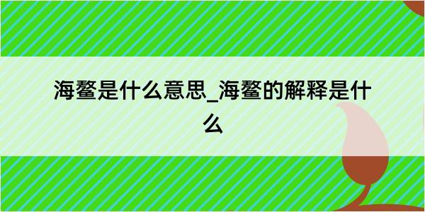 海鳌是什么意思_海鳌的解释是什么