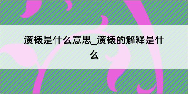 潢裱是什么意思_潢裱的解释是什么