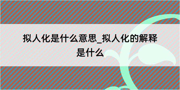 拟人化是什么意思_拟人化的解释是什么