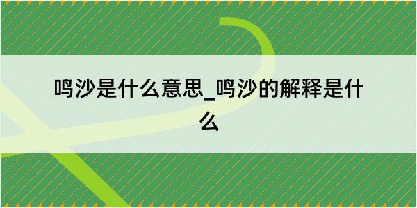 鸣沙是什么意思_鸣沙的解释是什么