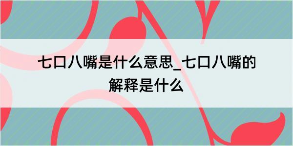 七口八嘴是什么意思_七口八嘴的解释是什么