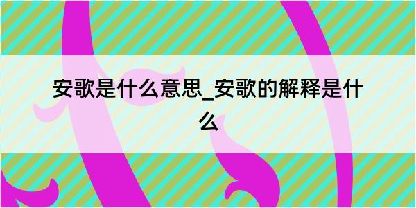 安歌是什么意思_安歌的解释是什么