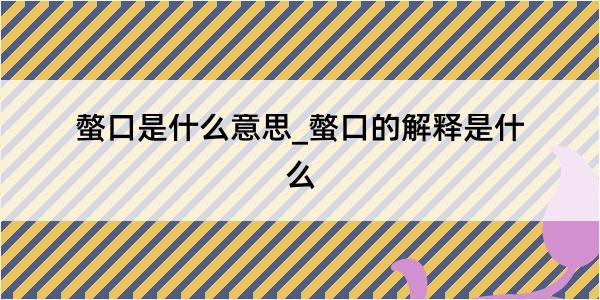 螫口是什么意思_螫口的解释是什么