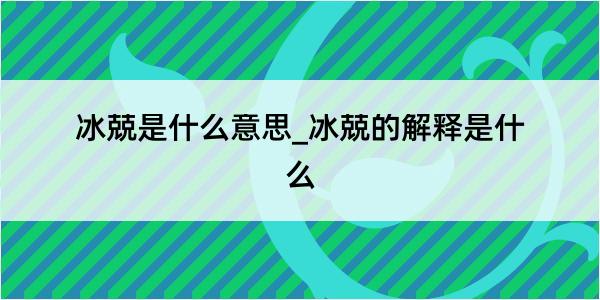 冰兢是什么意思_冰兢的解释是什么