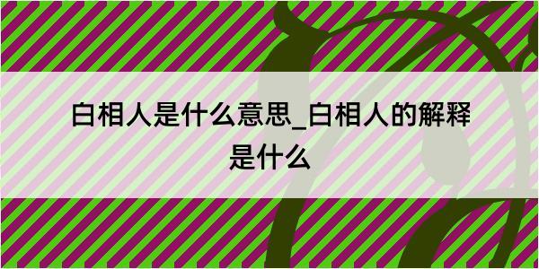 白相人是什么意思_白相人的解释是什么