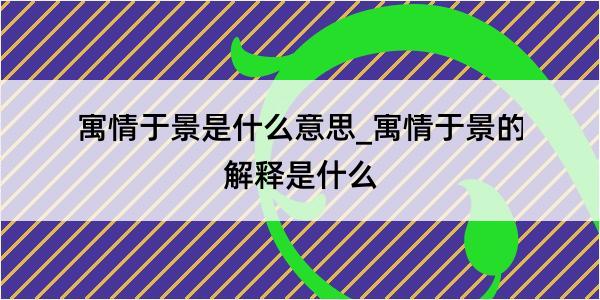 寓情于景是什么意思_寓情于景的解释是什么