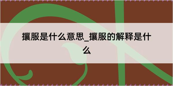 攘服是什么意思_攘服的解释是什么