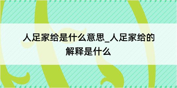 人足家给是什么意思_人足家给的解释是什么