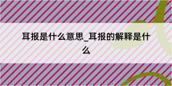 耳报是什么意思_耳报的解释是什么