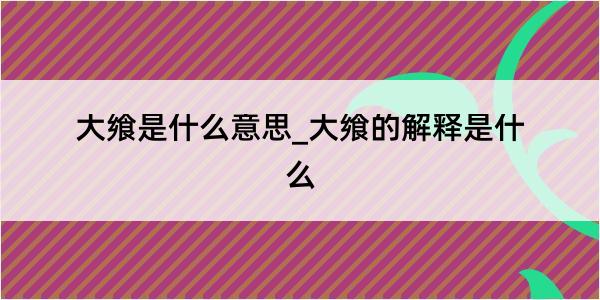 大飨是什么意思_大飨的解释是什么