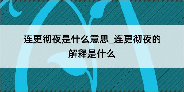 连更彻夜是什么意思_连更彻夜的解释是什么