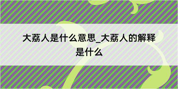 大荔人是什么意思_大荔人的解释是什么