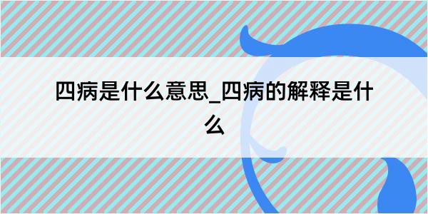 四病是什么意思_四病的解释是什么