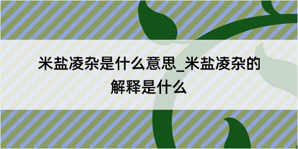 米盐凌杂是什么意思_米盐凌杂的解释是什么