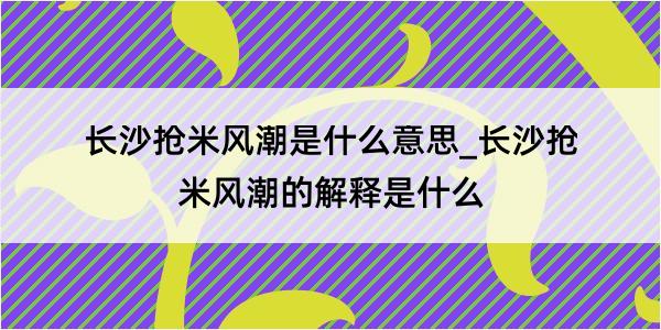 长沙抢米风潮是什么意思_长沙抢米风潮的解释是什么