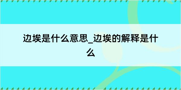 边埃是什么意思_边埃的解释是什么