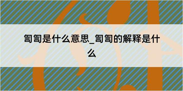 訇訇是什么意思_訇訇的解释是什么