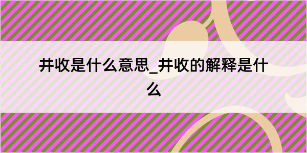 井收是什么意思_井收的解释是什么