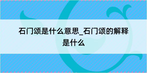 石门颂是什么意思_石门颂的解释是什么