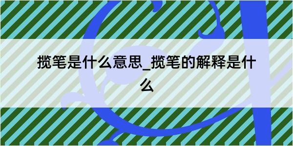 揽笔是什么意思_揽笔的解释是什么