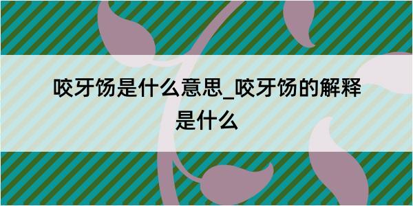 咬牙饧是什么意思_咬牙饧的解释是什么