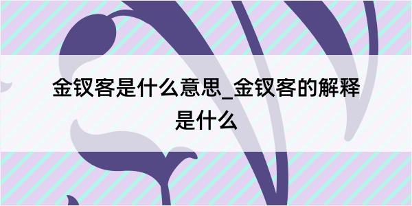 金钗客是什么意思_金钗客的解释是什么