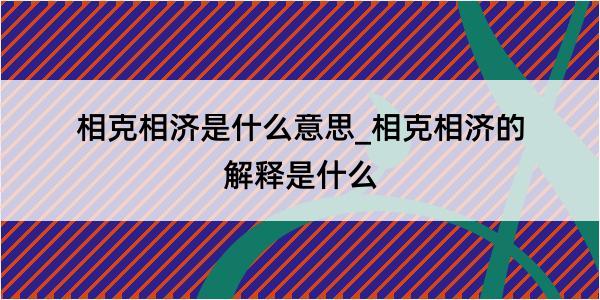 相克相济是什么意思_相克相济的解释是什么