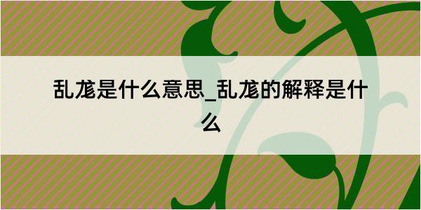 乱尨是什么意思_乱尨的解释是什么