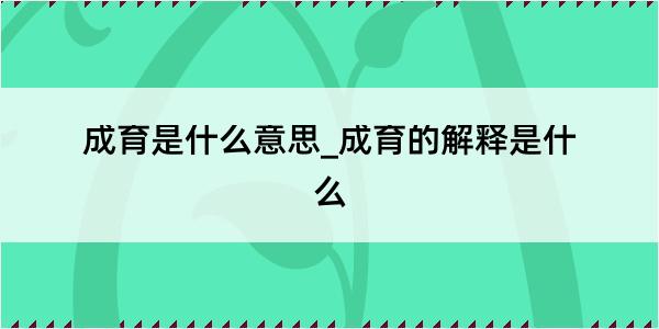 成育是什么意思_成育的解释是什么