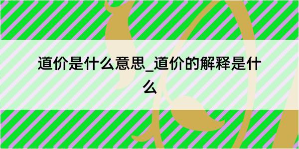 道价是什么意思_道价的解释是什么