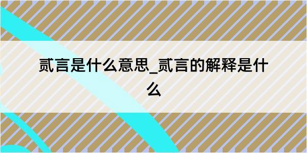 贰言是什么意思_贰言的解释是什么